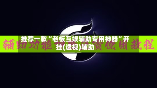 推荐一款“老板互娱辅助专用神器”开挂(透视)辅助-第2张图片