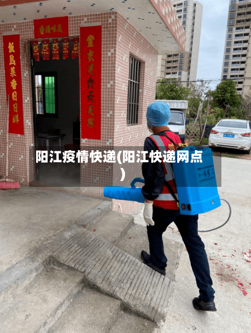 阳江疫情快递(阳江快递网点)-第2张图片