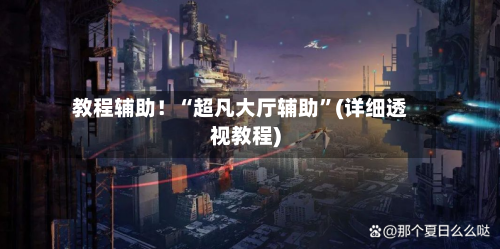 教程辅助！“超凡大厅辅助”(详细透视教程)-第1张图片