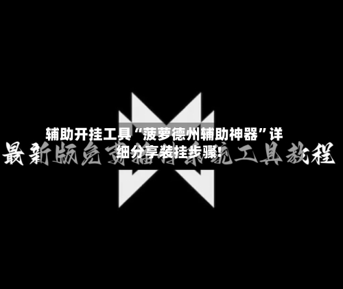 辅助开挂工具“菠萝德州辅助神器”详细分享装挂步骤!-第1张图片