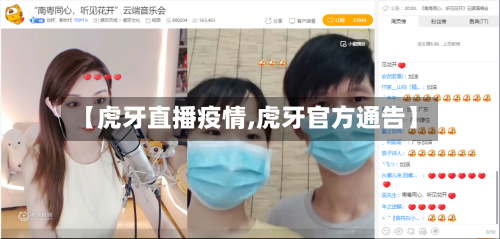 【虎牙直播疫情,虎牙官方通告】-第2张图片