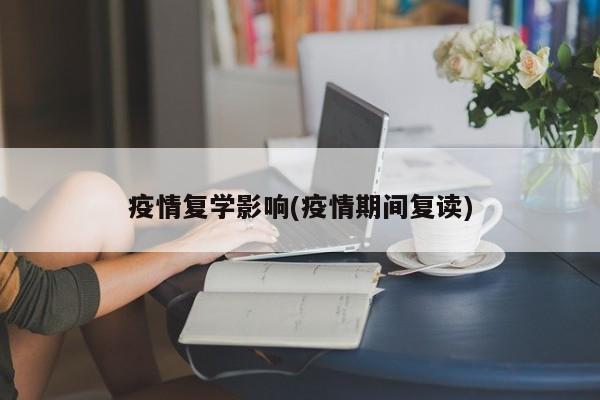 疫情复学影响(疫情期间复读)
