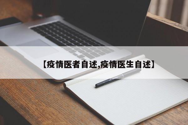 【疫情医者自述,疫情医生自述】