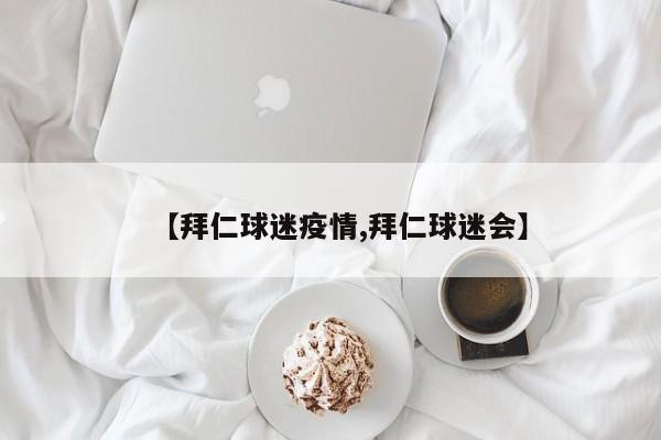 【拜仁球迷疫情,拜仁球迷会】