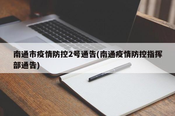南通市疫情防控2号通告(南通疫情防控指挥部通告)