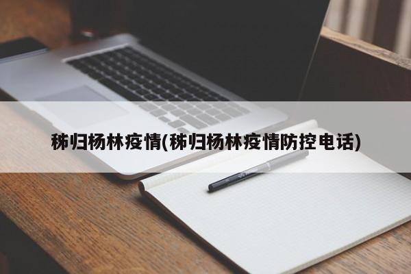 秭归杨林疫情(秭归杨林疫情防控电话)