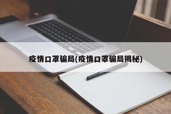 疫情口罩骗局(疫情口罩骗局揭秘)