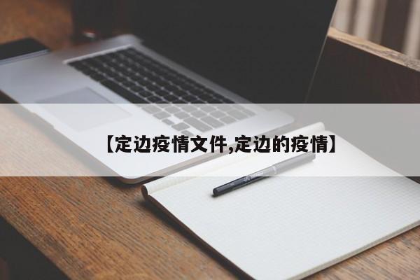 【定边疫情文件,定边的疫情】