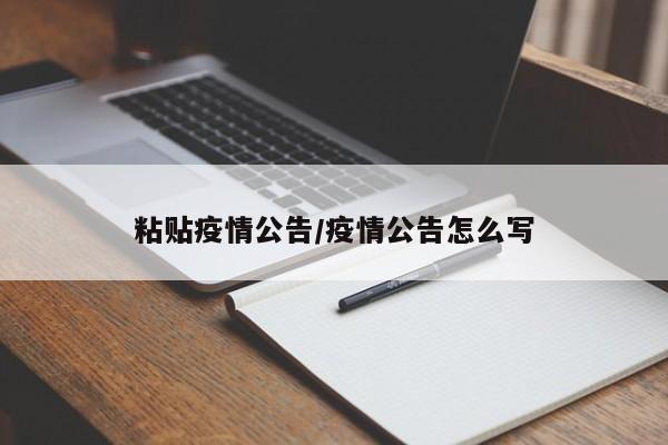 粘贴疫情公告/疫情公告怎么写